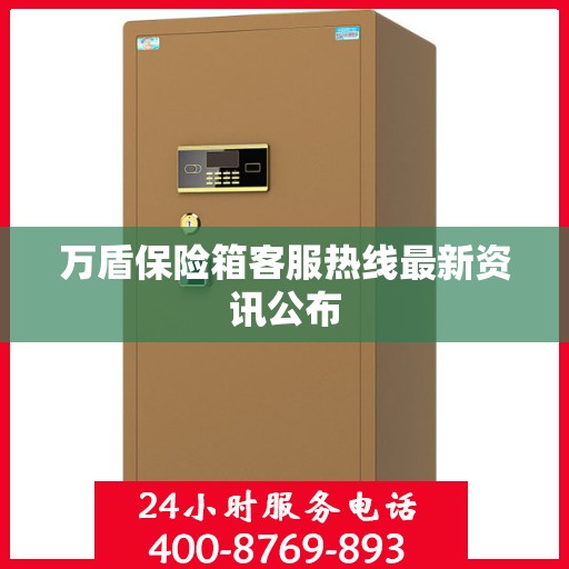 万盾保险箱客服热线最新资讯公布