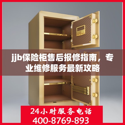 jjb保险柜售后报修指南，专业维修服务最新攻略