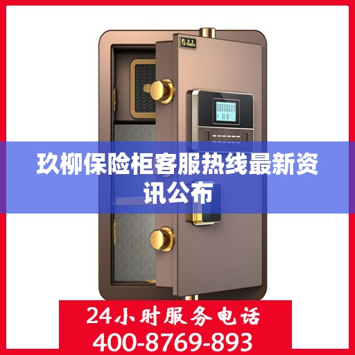 玖柳保险柜客服热线最新资讯公布