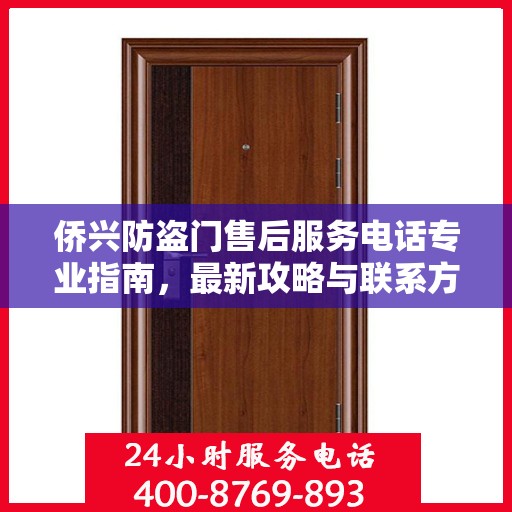 侨兴防盗门售后服务电话专业指南，最新攻略与联系方式