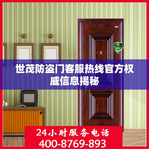 世茂防盗门客服热线官方权威信息揭秘