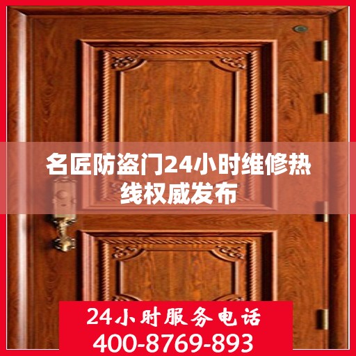 名匠防盗门24小时维修热线权威发布