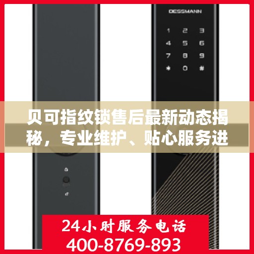 贝可指纹锁售后最新动态揭秘，专业维护、贴心服务进展速递