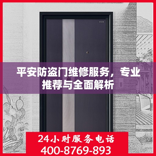 平安防盗门维修服务，专业推荐与全面解析