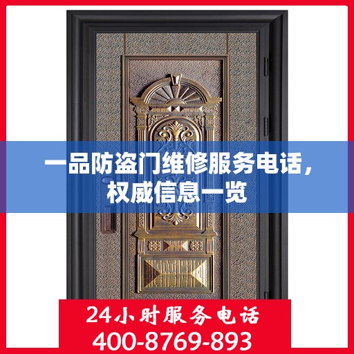 一品防盗门维修服务电话，权威信息一览