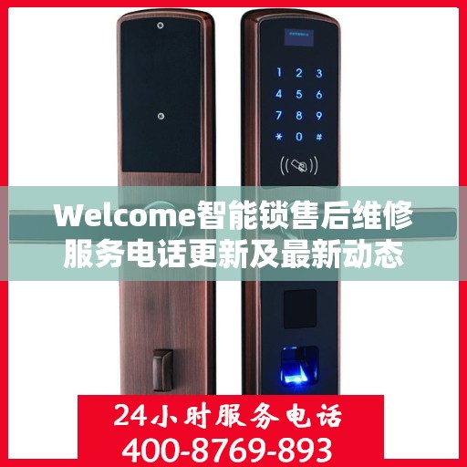 Welcome智能锁售后维修服务电话更新及最新动态