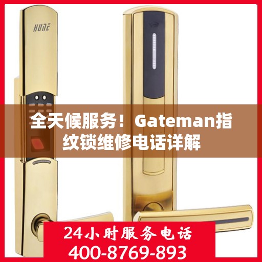 全天候服务！Gateman指纹锁维修电话详解