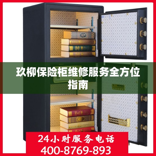 玖柳保险柜维修服务全方位指南