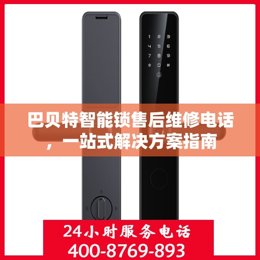 巴贝特智能锁售后维修电话，一站式解决方案指南