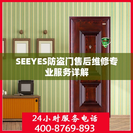 SEEYES防盗门售后维修专业服务详解