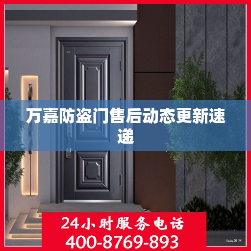 万嘉防盗门售后动态更新速递