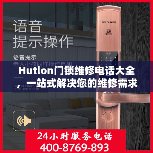 Hutlon门锁维修电话大全，一站式解决您的维修需求