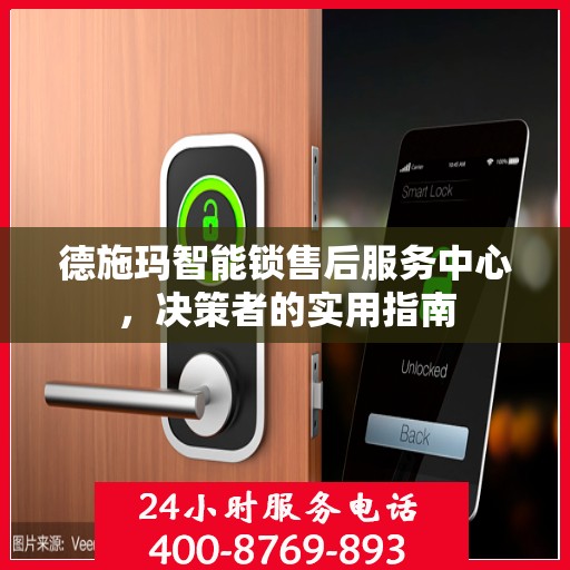 德施玛智能锁售后服务中心，决策者的实用指南