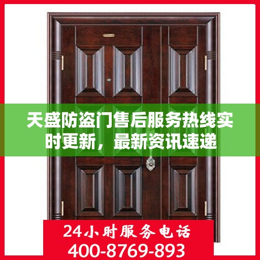 天盛防盗门售后服务热线实时更新，最新资讯速递