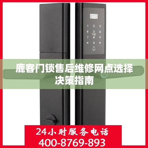 鹿客门锁售后维修网点选择决策指南