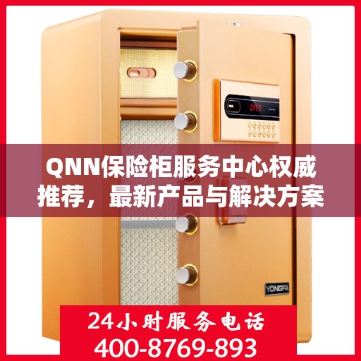 QNN保险柜服务中心权威推荐，最新产品与解决方案精选