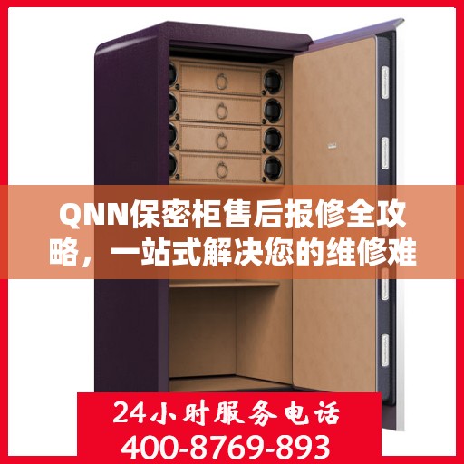 QNN保密柜售后报修全攻略，一站式解决您的维修难题
