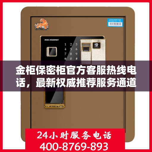 金柜保密柜官方客服热线电话，最新权威推荐服务通道