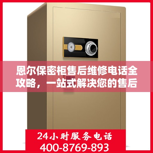 恩尔保密柜售后维修电话全攻略，一站式解决您的售后烦恼