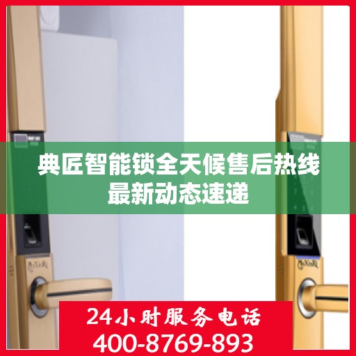 典匠智能锁全天候售后热线最新动态速递