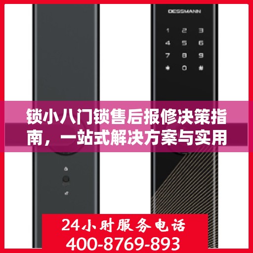 锁小八门锁售后报修决策指南，一站式解决方案与实用指南