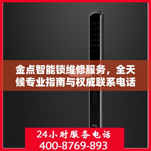 金点智能锁维修服务，全天候专业指南与权威联系电话