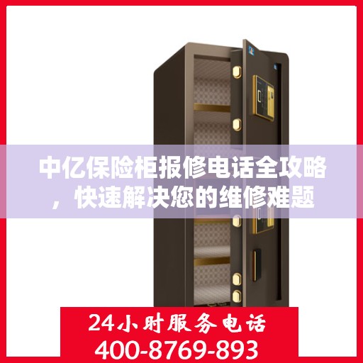中亿保险柜报修电话全攻略，快速解决您的维修难题