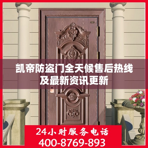 凯帝防盗门全天候售后热线及最新资讯更新