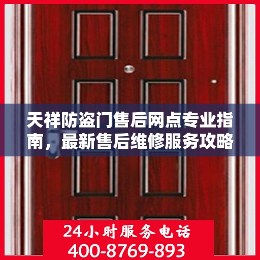 天祥防盗门售后网点专业指南，最新售后维修服务攻略
