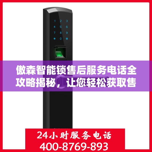 傲森智能锁售后服务电话全攻略揭秘，让您轻松获取售后支持！