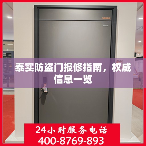 泰实防盗门报修指南，权威信息一览