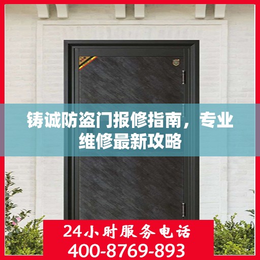 铸诚防盗门报修指南，专业维修最新攻略