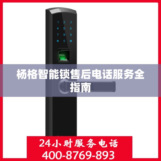 杨格智能锁售后电话服务全指南
