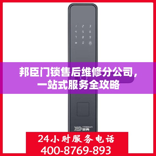 邦臣门锁售后维修分公司，一站式服务全攻略