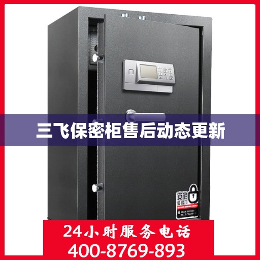 三飞保密柜售后动态更新