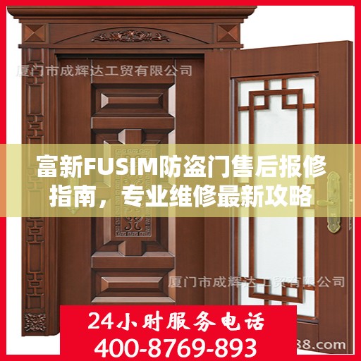 富新FUSIM防盗门售后报修指南，专业维修最新攻略