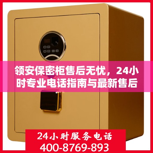 领安保密柜售后无忧，24小时专业电话指南与最新售后攻略