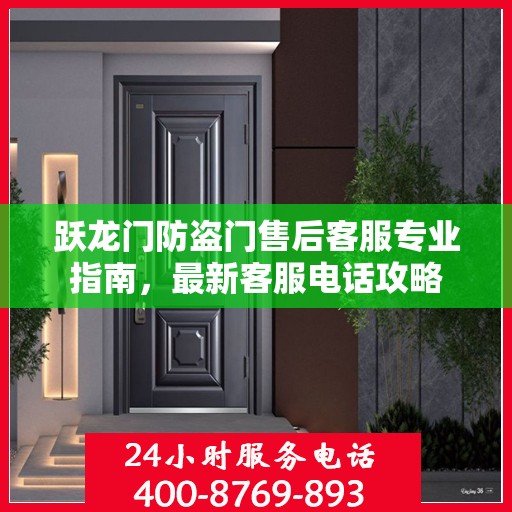跃龙门防盗门售后客服专业指南，最新客服电话攻略