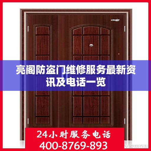 亮阁防盗门维修服务最新资讯及电话一览