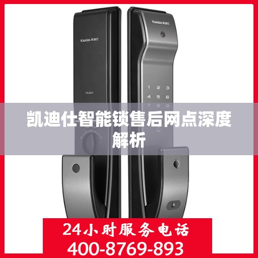 凯迪仕智能锁售后网点深度解析