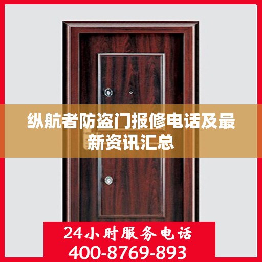 纵航者防盗门报修电话及最新资讯汇总