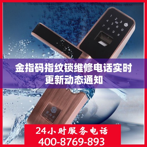 金指码指纹锁维修电话实时更新动态通知