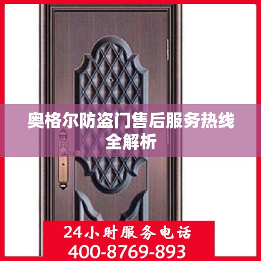 奥格尔防盗门售后服务热线全解析