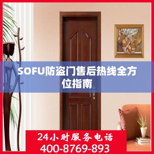 SOFU防盗门售后热线全方位指南