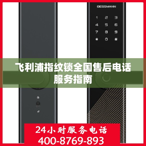 飞利浦指纹锁全国售后电话服务指南