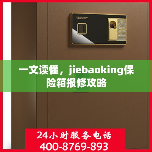 一文读懂，jiebaoking保险箱报修攻略