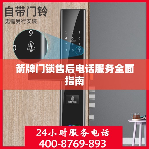 箭牌门锁售后电话服务全面指南