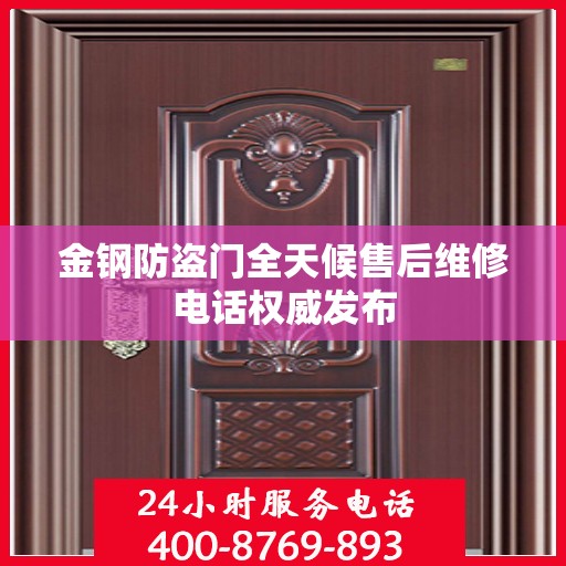 金钢防盗门全天候售后维修电话权威发布
