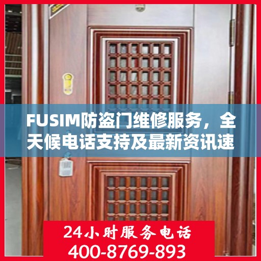 FUSIM防盗门维修服务，全天候电话支持及最新资讯速递