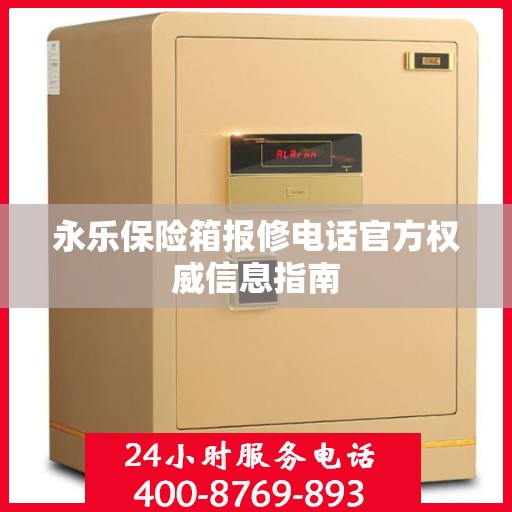 永乐保险箱报修电话官方权威信息指南